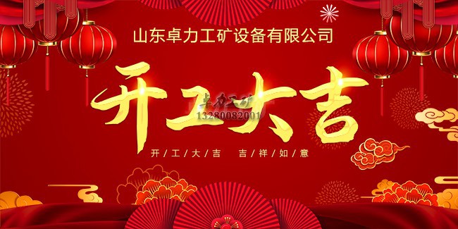 卓力工礦開工大吉