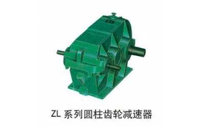 ZD、ZL、ZS漸開(kāi)線圓柱齒輪減速器